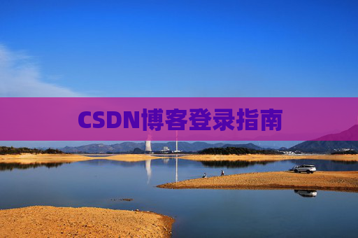 CSDN博客登录指南